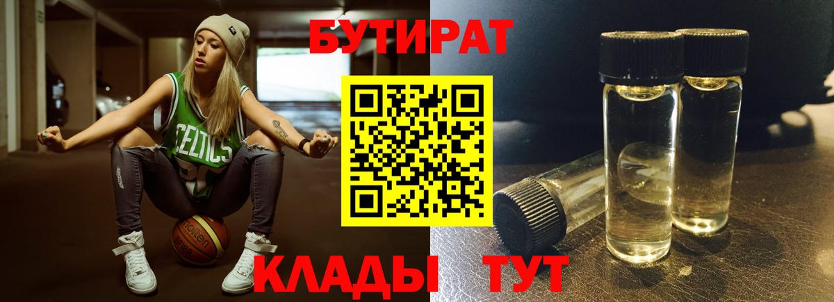 Ульяновск  БУТИРАТ 1.4BDO  Вход с VPN 